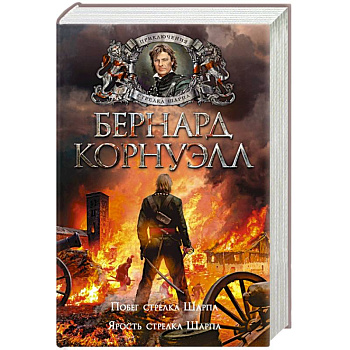 Побег стрелка Шарпа. Ярость стрелка Шарпа Побег стрелка Шарпа. Ярость стрелка Шарпа