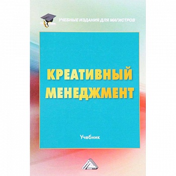 Креативный менеджмент. Учебник