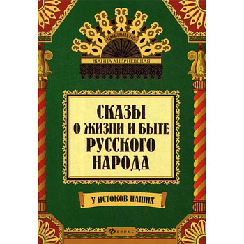 Сказы о жизни и быте русского народа