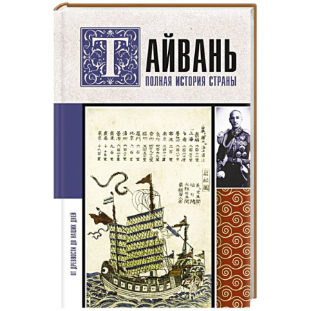 Другие страны Азии и Африки, книга Тайвань. Полная история страны купить по скидке