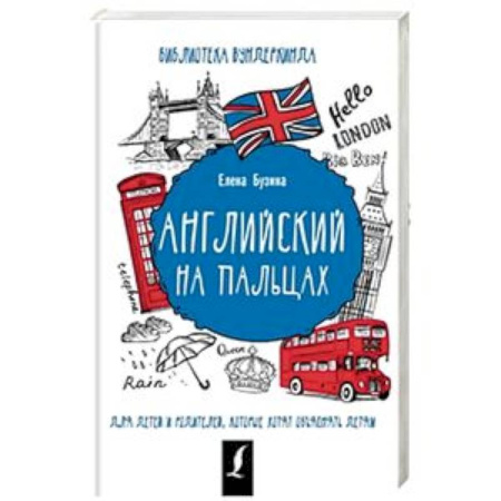 Учебники, самоучители, пособия, книга Английский на пальцах купить по скидке