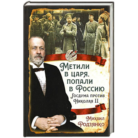 Императорский Дом Романовых, книга Метили в царя, попали в Россию. Госдума против Николая II купить по скидке