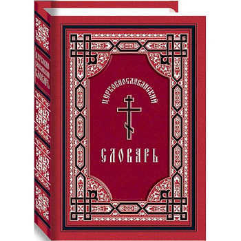 Церковнославянский словарь Церковнославянский словарь