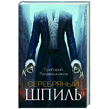 Серебряный шпиль Серебряный шпиль