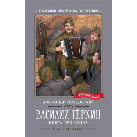 Исторические повести и рассказы, книга Василий Теркин: книга про бойца купить по скидке