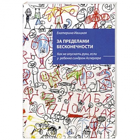 Коррекционная педагогика, книга За пределами бесконечности. Как не опускать руки, если у ребенка синдром Аспергера купить по скидке