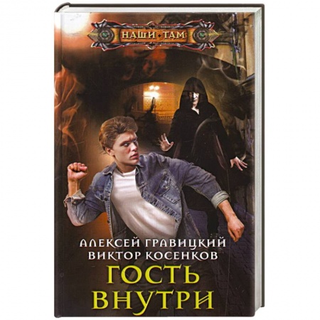 Боевая фантастика, книга Гость внутри купить по скидке