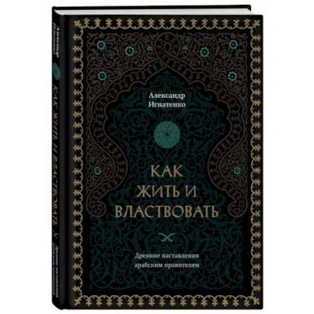 Психология, книга Как жить и властвовать купить по скидке