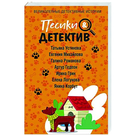 Отечественный женский детектив, книга Песики&Детектив купить по скидке