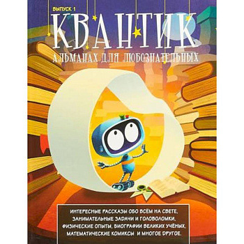 Квантик. Альманах для любознательных. Выпуск 1 Квантик. Альманах для любознательных. Выпуск 1