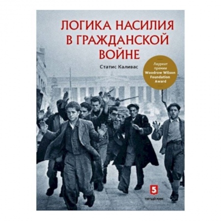 История политической мысли, книга Логика насилия в гражданской войне купить по скидке