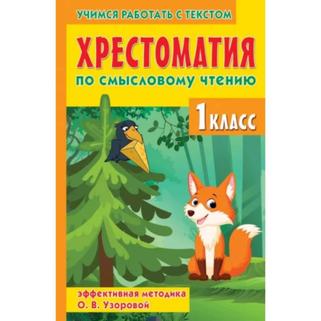 Литература, книга Хрестоматия по смысловому чтению. 1 класс купить по скидке