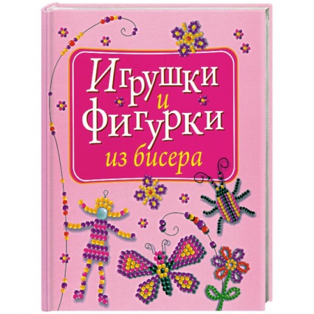 Книги, книга Игрушки и фигурки из бисера купить по скидке