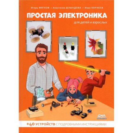 Познавательная литература, книга Простая электроника для детей и взрослых купить по скидке