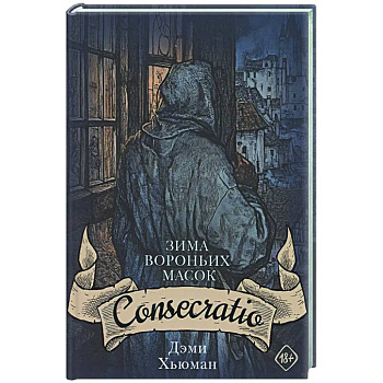 Зима вороньих масок. Consecratio Зима вороньих масок. Consecratio