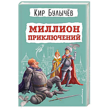 Миллион приключений Миллион приключений
