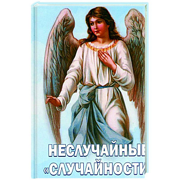 Неслучайные 'случайности' Сокровенные тайны Неслучайные 'случайности' Сокровенные тайны
