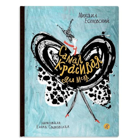 Повести и рассказы о детях, книга Самая красивая для меня купить по скидке