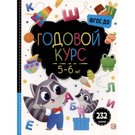 Развитие общих способностей, книга Маленький умник. Годовой курс. 5-6 лет купить по скидке