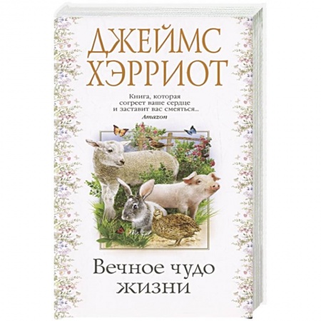 Зарубежная современная проза, книга Вечное чудо жизни купить по скидке