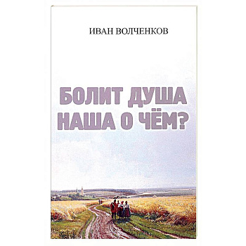 Болит душа наша о чем? Болит душа наша о чем?