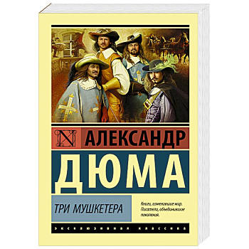 Три мушкетера Три мушкетера