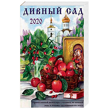Дивный сад. Православный календарь на 2020 год с чтением на каждый день Дивный сад. Православный календарь на 2020 год с чтением на каждый день