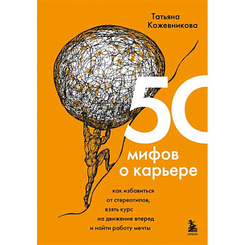 50 мифов о карьере. Как избавиться от стереотипов, взять курс на движение вперед и найти работу мечты 50 мифов о карьере. Как избавиться от стереотипов, взять курс на движение вперед и найти работу мечты