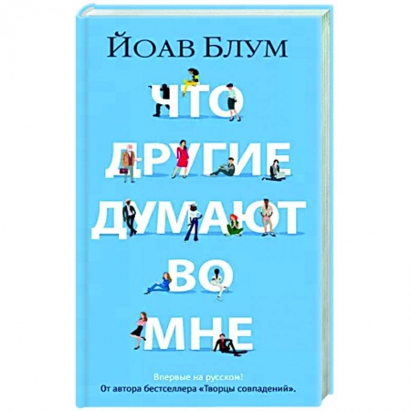 Зарубежная современная проза, книга Что другие думают во мне купить по скидке