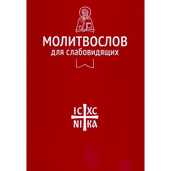 Молитвослов для слабовидящих Молитвослов для слабовидящих