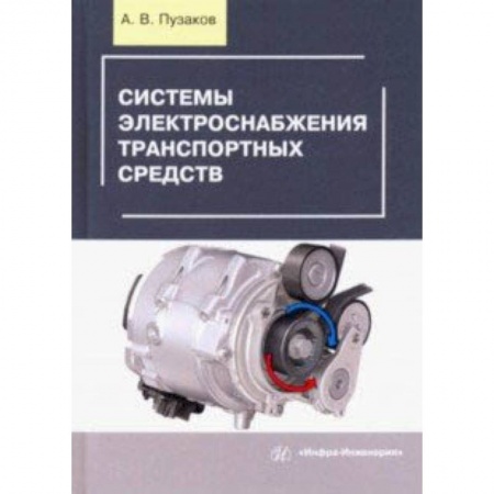 Промышленность, книга Системы электроснабжения транспортных средств. Учебное пособие купить по скидке