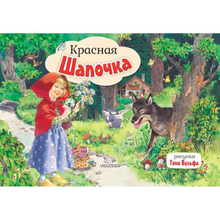 Сказки и истории для малышей, книга Красная Шапочка купить по скидке