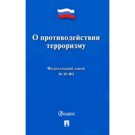 Нормативные правовые акты, книга О противодействии терроризму № 35-ФЗ купить по скидке