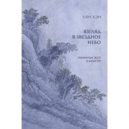 Искусствоведение, книга Взгляд в звездное небо. Избранные эссе о культуре купить по скидке