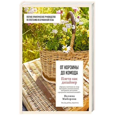 Другие виды ремесел и рукоделия, книга Плети как дизайнер. От корзины до комода. Полное практическое руководство по плетению из бумажной лозы купить по скидке