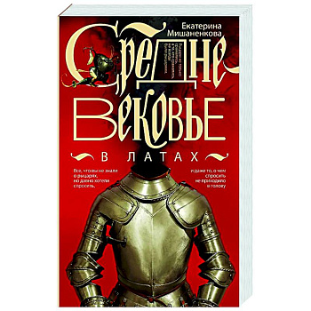 Средневековье в латах