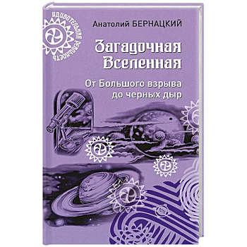 Загадочная Вселенная. От Большого взрыва до черных дыр Загадочная Вселенная. От Большого взрыва до черных дыр