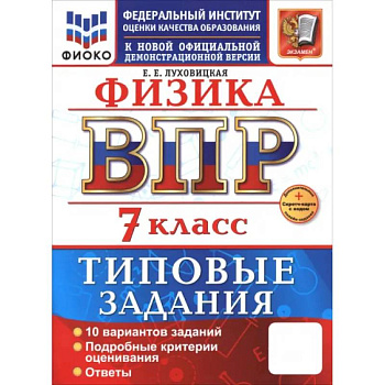 ВПР. Физика. 7 класс. 10 вариантов. Типовые задания