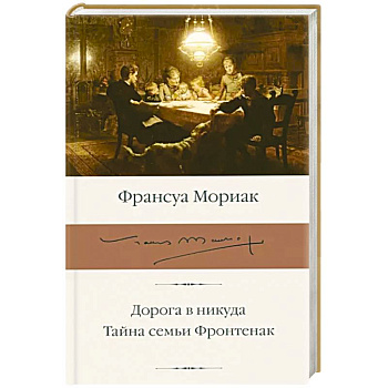 Дорога в никуда. Тайна семьи Фронтенак Дорога в никуда. Тайна семьи Фронтенак