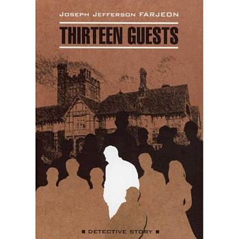 Тринадцать гостей / Thirteen Guests Тринадцать гостей / Thirteen Guests