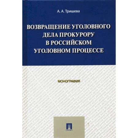 Уголовное и уголовно-процессуальное право, книга Возвращение уголовного дела прокурору в российском уголовном процессе. Монография купить по скидке
