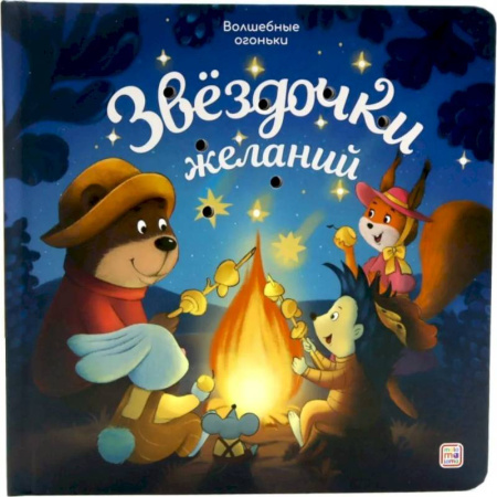 Сказки и истории для малышей, книга Звездочки желаний: книжка с огоньками купить по скидке
