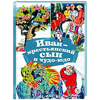 Иван-крестьянский сын и чудо-юдо Иван-крестьянский сын и чудо-юдо