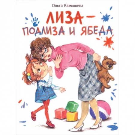 Повести и рассказы о детях, книга Лиза — подлиза и ябеда купить по скидке