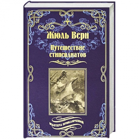 Зарубежная классика, книга Путешествие стипендиатов купить по скидке