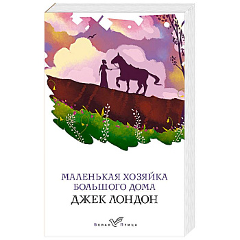 Маленькая хозяйка Большого дома Маленькая хозяйка Большого дома