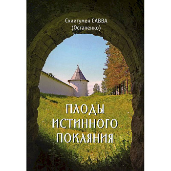 Плоды истинного покаяния. Савва (Остапенко), схиигумен Плоды истинного покаяния. Савва (Остапенко), схиигумен