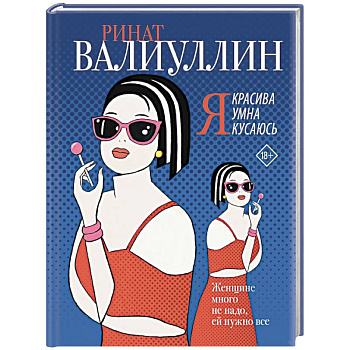 Я красива. Я умна. Я кусаюсь Я красива. Я умна. Я кусаюсь