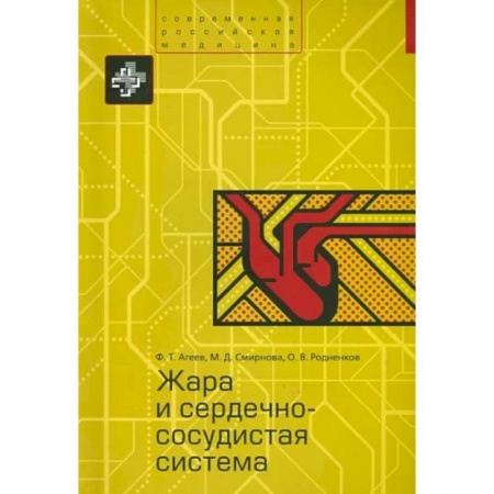 Кардиология, книга Жара и сердечно-сосудистая система купить по скидке