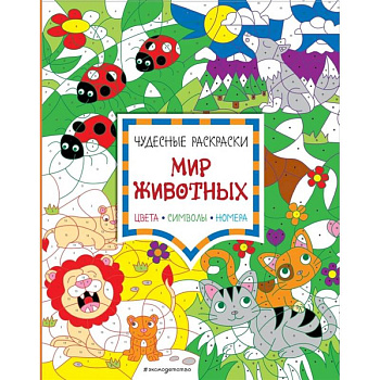 Мир животных. Цвета, символы, номера Мир животных. Цвета, символы, номера